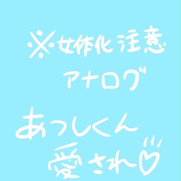 敦ちゃん