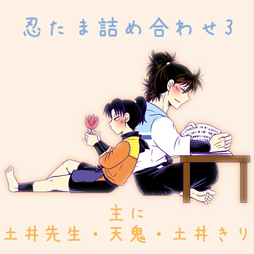【忍たま】詰め合わせ3