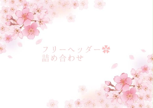 フリーヘッダー15