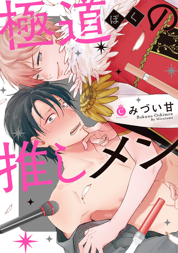 【創作BL】『極道(ぼく)の推しメン』試し読み&ログ【発売中】