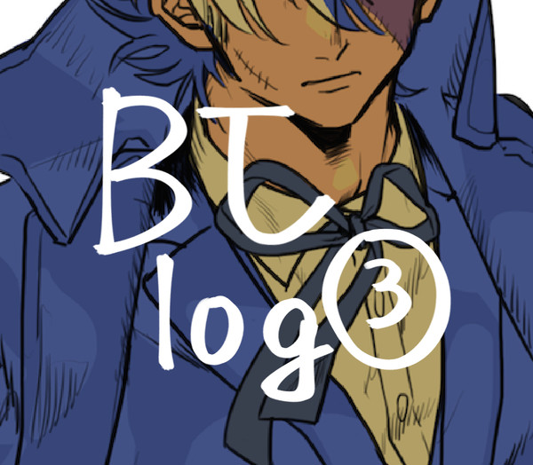 BJログ③+α