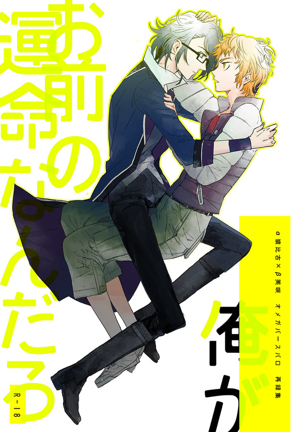 [web再録]猿美(+尊多)オメガバースパロまんが(前編）