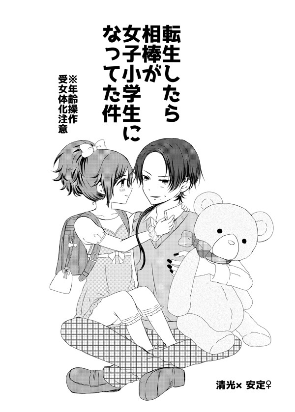清光×安定♀(女体転生パロ、年齢操作あり)