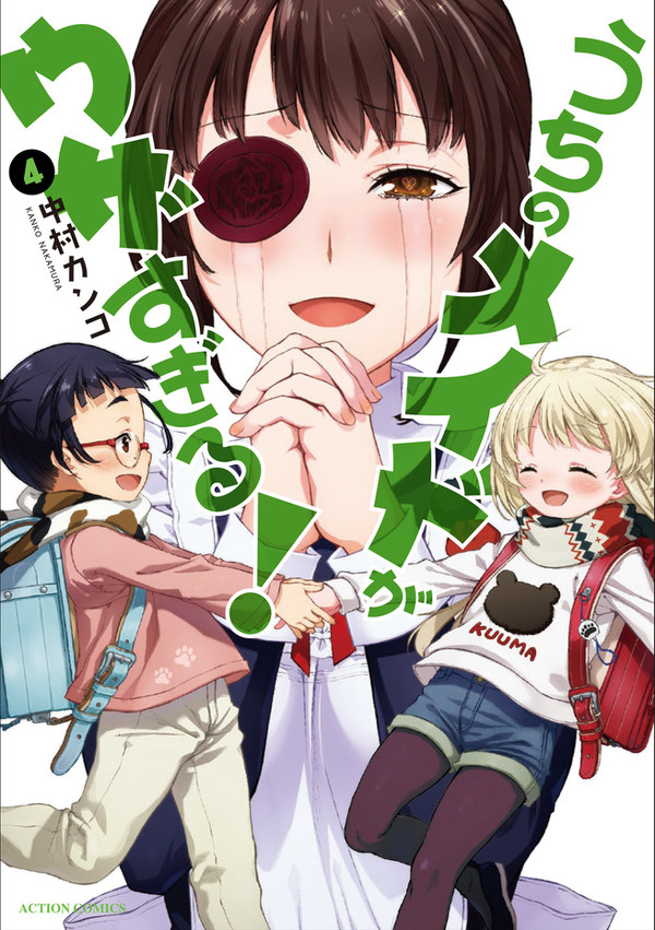 「うちのメイドがウザすぎる!」4巻+公式アンソロ発売