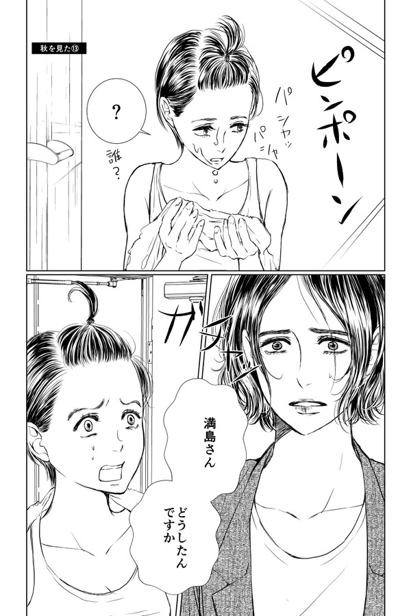秋を見た⑬
