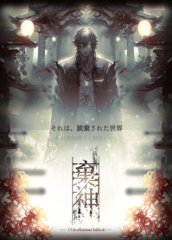棄神-ookurikarasan kakkoii-