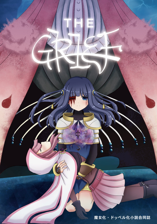 魔女化・ドッペル化小説合同誌「THE GRIEF」サンプル