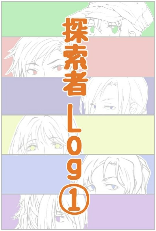 探索者まとめvol.1