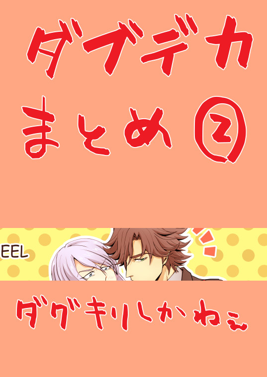 ダブデカまとめ2