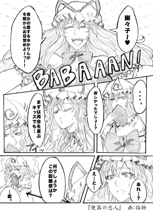 【ゆかゆゆと】東方和式便所過去同人誌うｐ【和式便所】
