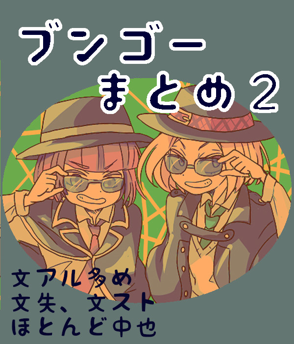 ブンゴーまとめ２