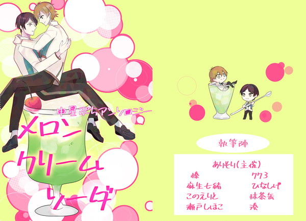 申渡×星谷ぷちアンソロジー「メロンクリームソーダ」