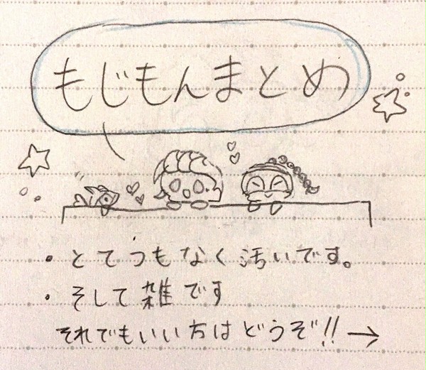 もじもんまとめ