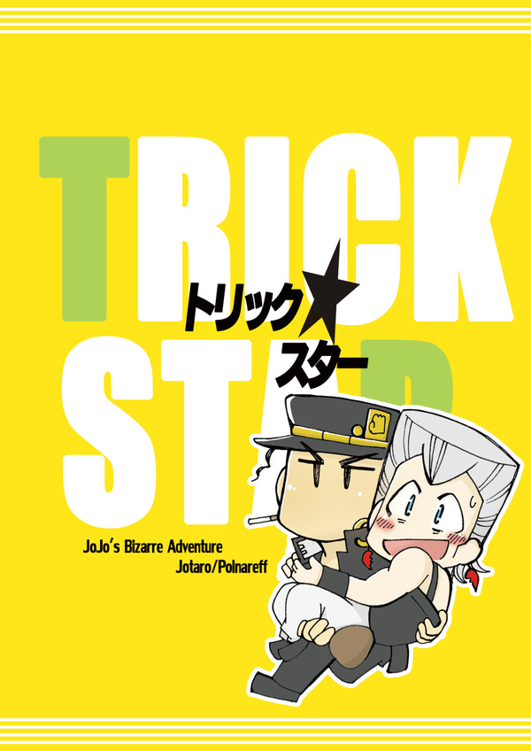 web再録【トリック★スター】承ポル