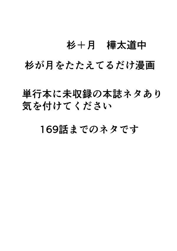 ここから杉月になったらいいな（他力本願）