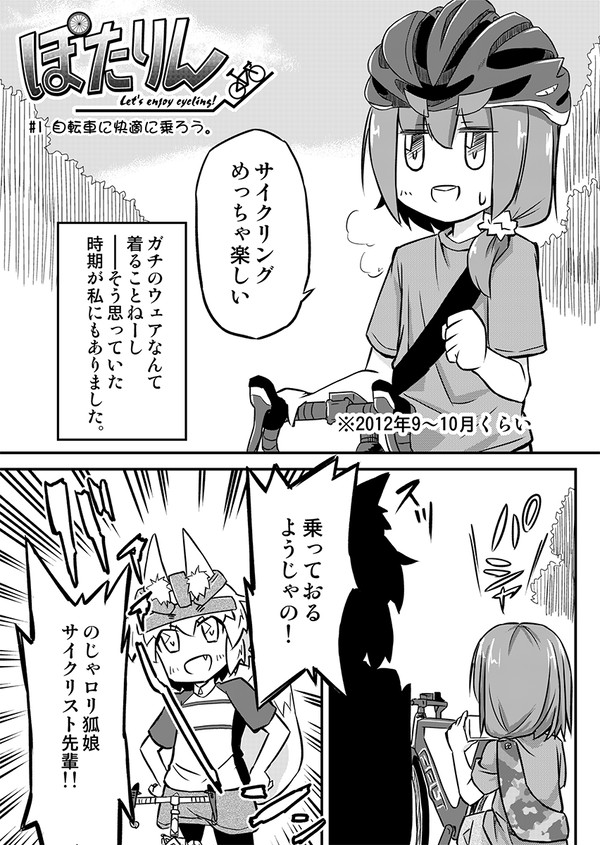ぽたりん　# 1　自転車に快適に乗ろう。
