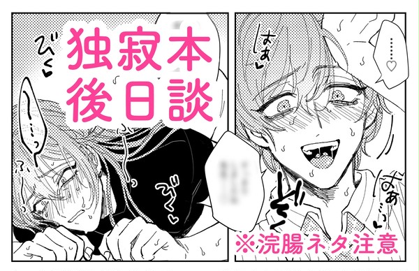 独寂本 後日談漫画