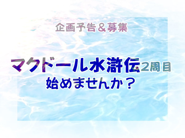 【企画予告】マクドール水滸伝２周目