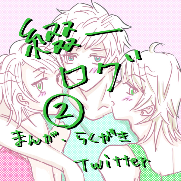 ツイッタログ綴一②