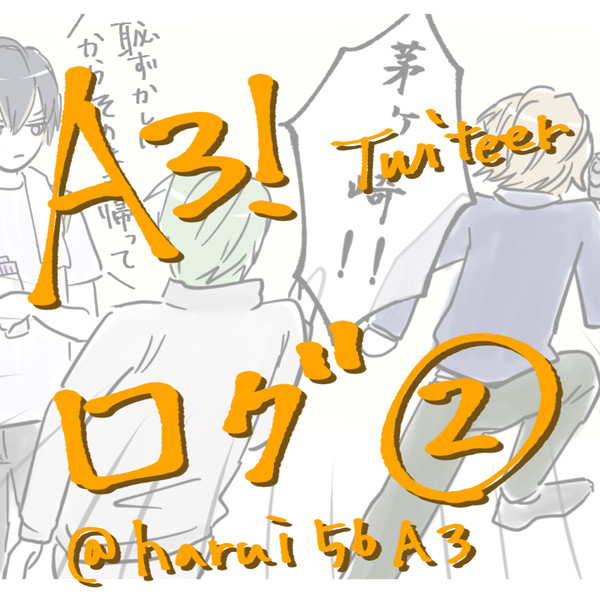 ツイッターえすりログ②
