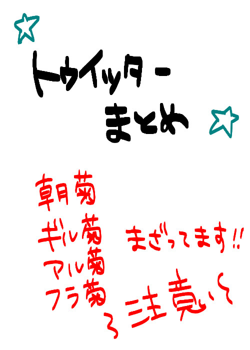 【腐向け】Twitterまとめ