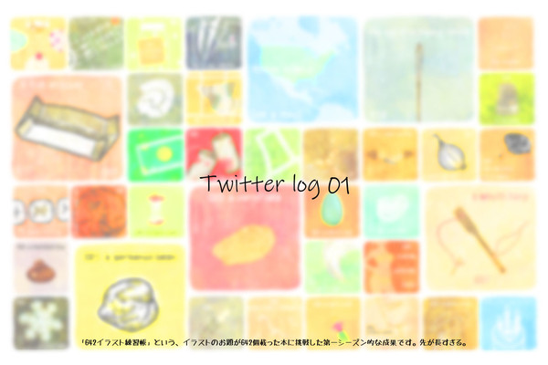 Twitterログまとめ