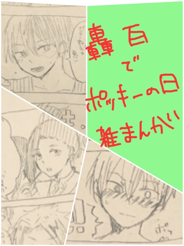 【轟百】ポッキーの日漫画＋α