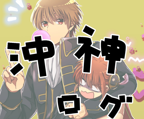 沖神ログ+無配
