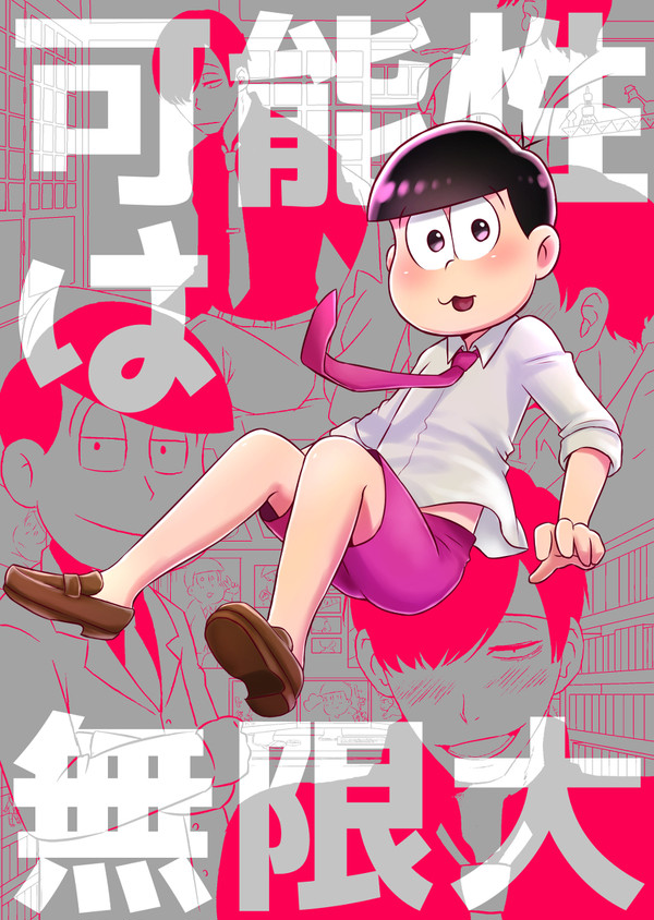 【web再録】可能性は無限大(あつトド)