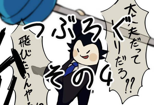 つぶろぐ   【その4】