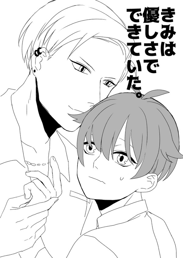 創作ＢＬ『きみは優しさでできていた。』