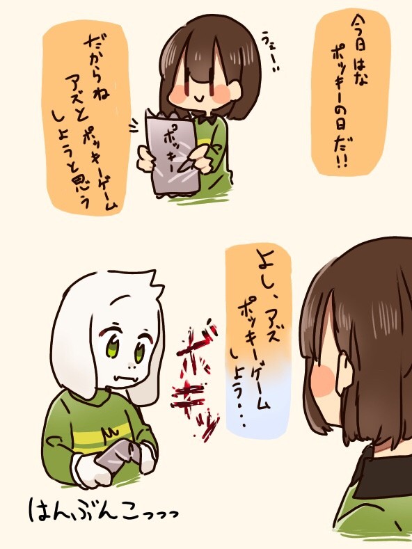 ポッキーゲームを知らないアズ