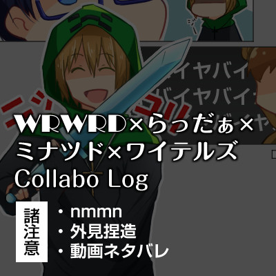 実況者さん詰め