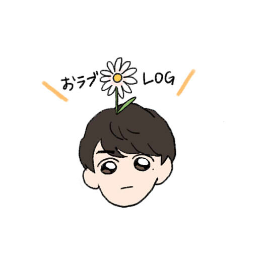 おラブLOG