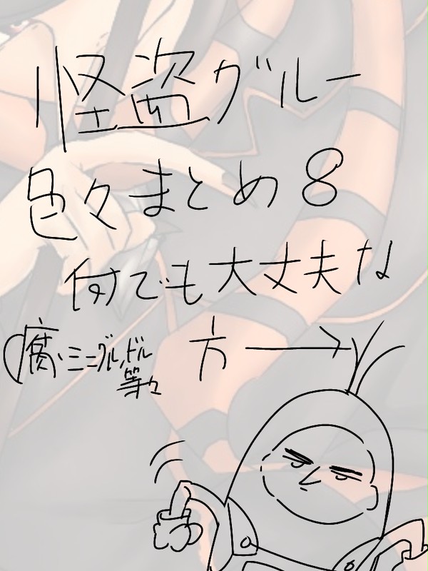 怪盗グルー雑多まとめ8