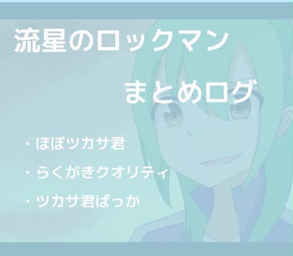 流ロクまとめログ