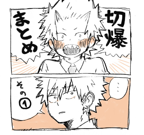切爆ログ