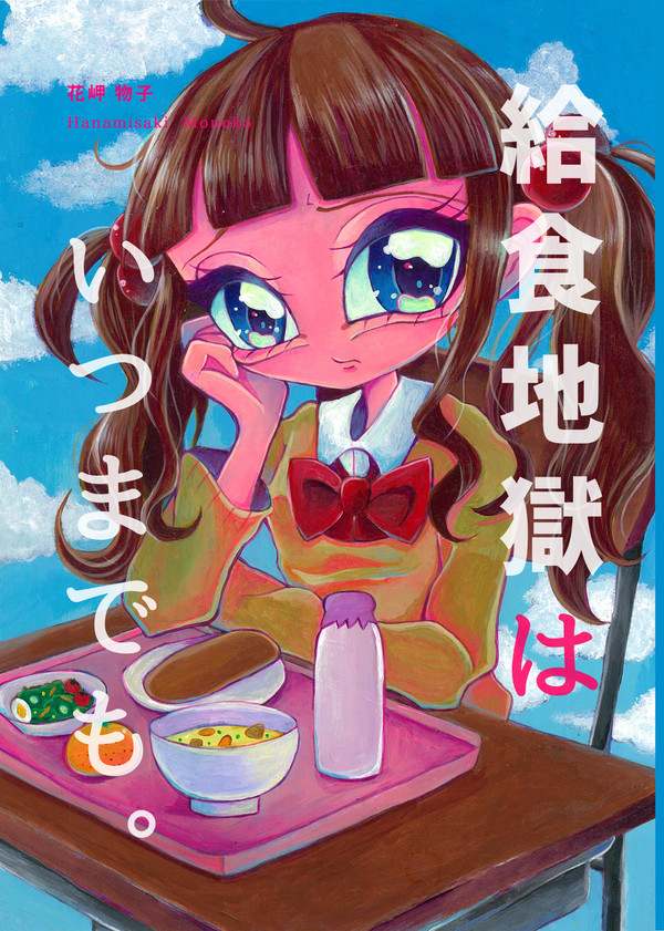 【コミティア126新刊サンプル】給食地獄はいつまでも