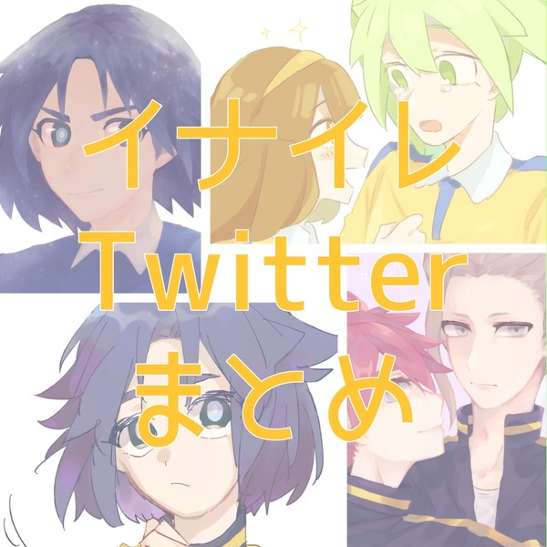 イナイレついったまとめ