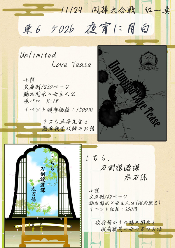 11/24 閃華大合戦2018　紅一点　お品書き