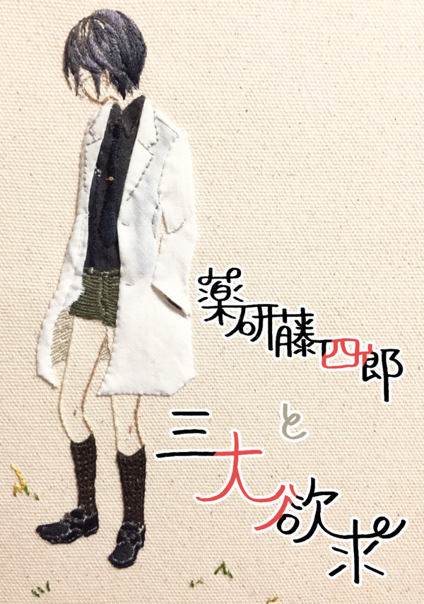 薬研藤四郎と三大欲求【小説段組サンプル+お品書き】