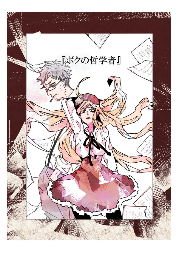 『ボクの哲学者』サンプル