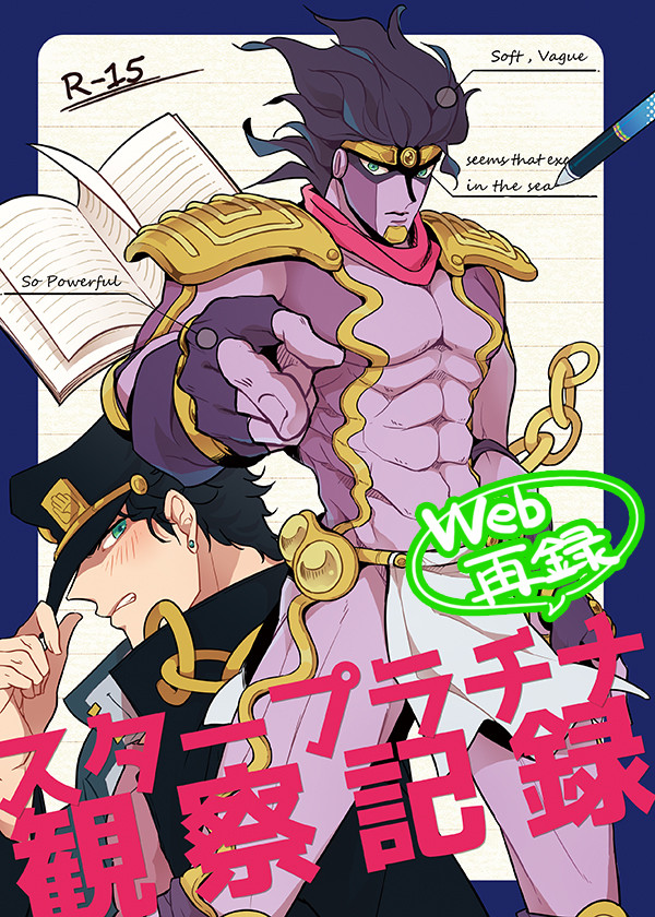 スタープラチナ観察記録【web再録】【JOJO】