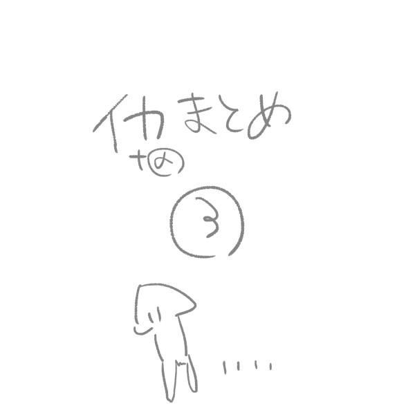 イカ+α落書きまとめ③