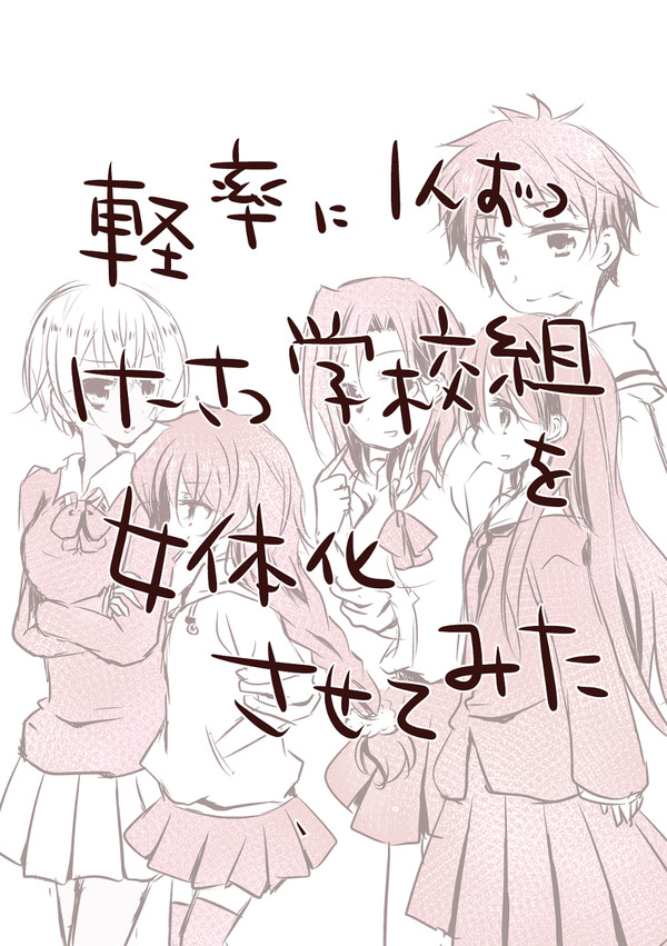 一人ずつにょた化してみた