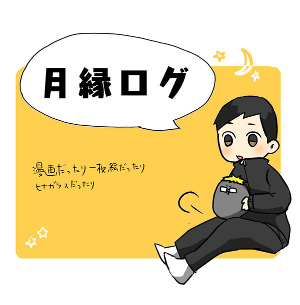 月縁ログ