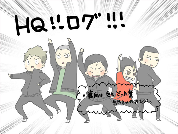 ＨＱ!!ログ