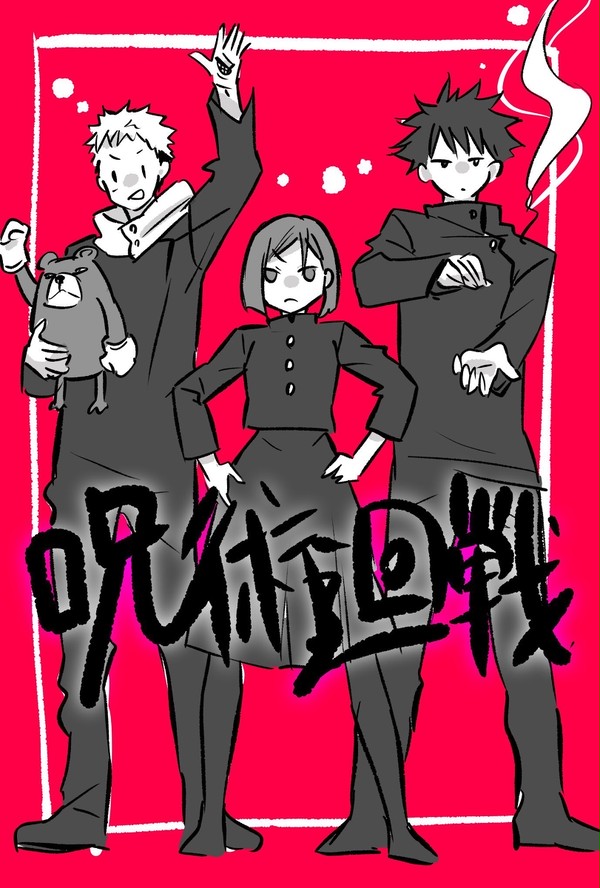 呪廻まとめ