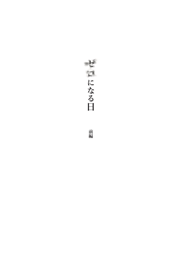 【Web再録】ゼロになる日 前編