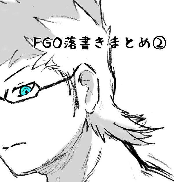 FGOまとめ②